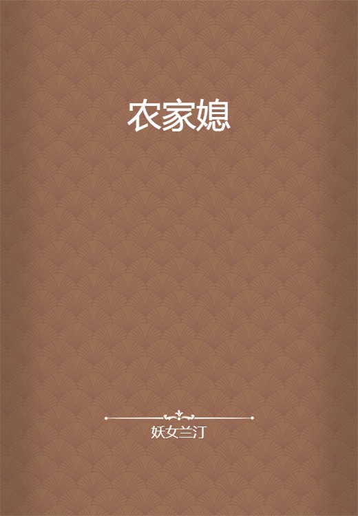 农家媳(妖女兰汀创作的网络小说)