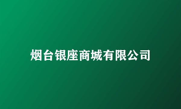 烟台银座商城有限公司