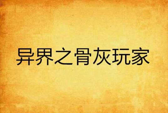 异界之骨灰玩家