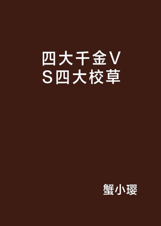 四大千金VS四大校草