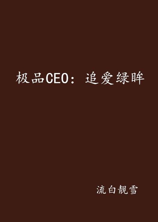 极品CEO：追爱绿眸