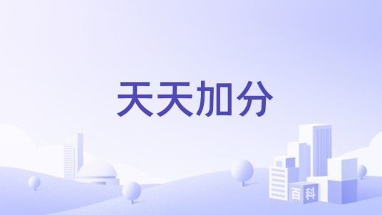 天天加分（品牌）