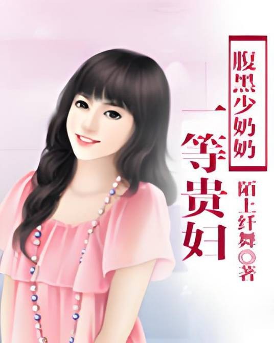 一等贵妇