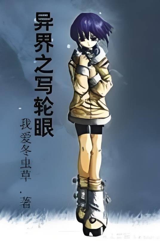 异界之写轮眼