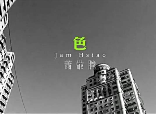 色（萧敬腾演唱歌曲）