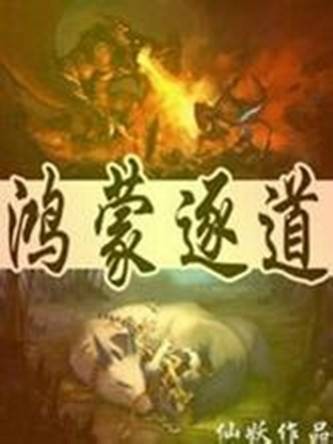 鸿蒙逐道