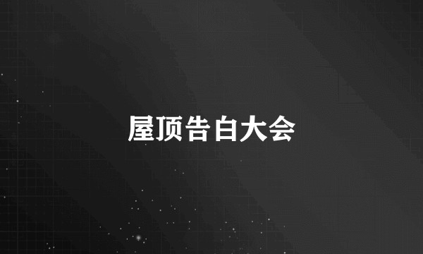 屋顶告白大会