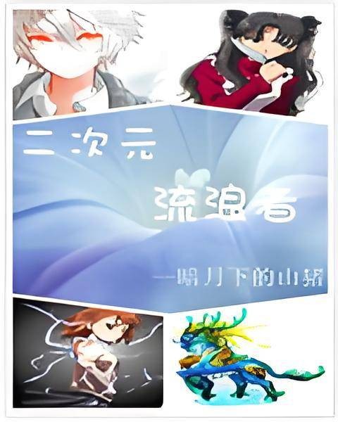 二次元流浪者