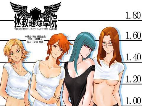 拯救地球学院