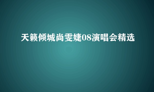 天籁倾城尚雯婕08演唱会精选