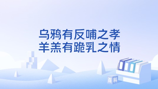 乌鸦有反哺之孝，羊羔有跪乳之情