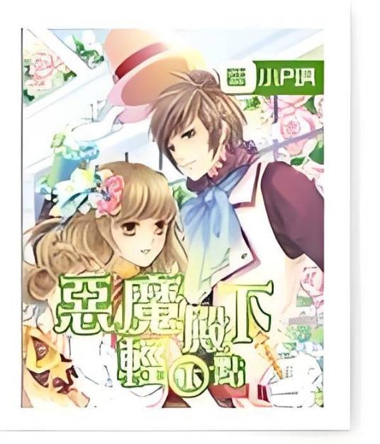恶魔殿下轻一点