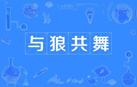 与狼共舞（汉语成语）