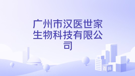 广州市汉医世家生物科技有限公司