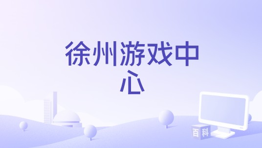 徐州游戏中心