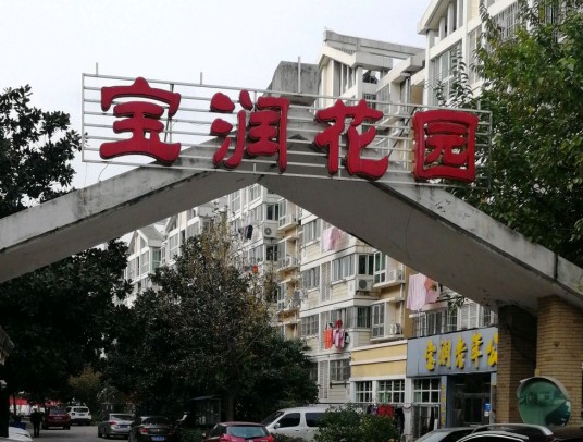 宝润花园