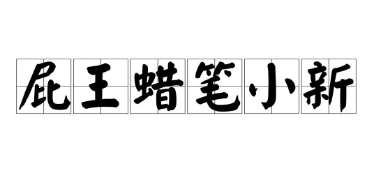 屁王蜡笔小新