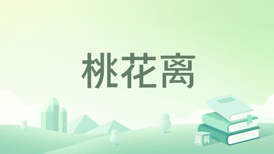 桃花离