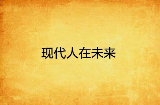现代人在未来