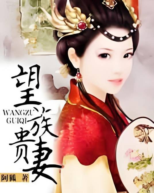 望族贵妻
