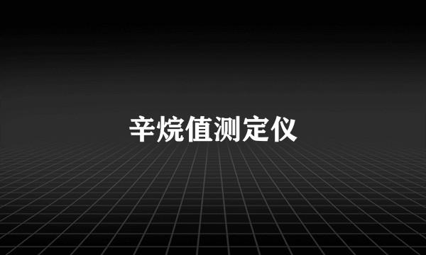 辛烷值测定仪