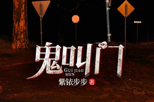 鬼叫门