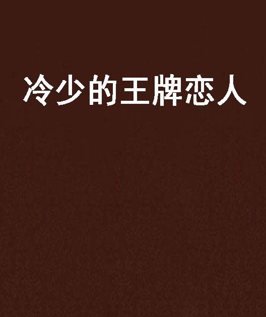 冷少的王牌恋人