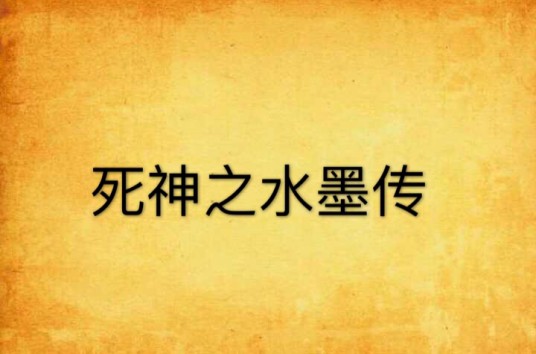 死神之水墨传
