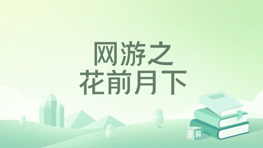网游之花前月下