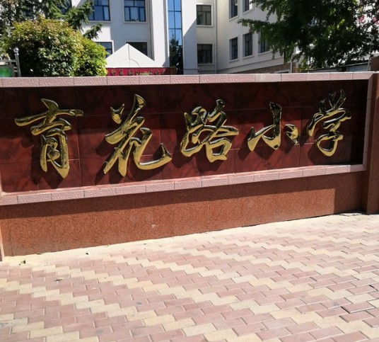 秦皇岛市北戴河区育花路小学