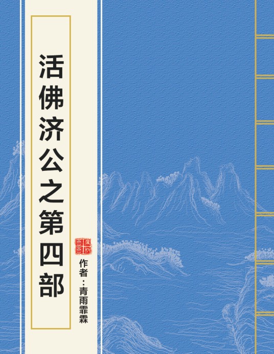 活佛济公之第四部