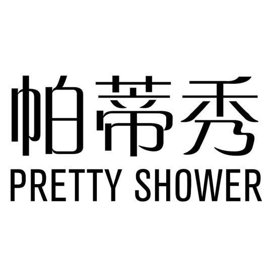 帕蒂秀