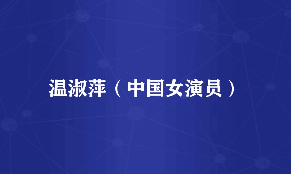 温淑萍（中国女演员）