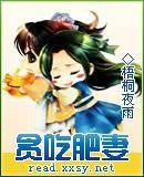 贪吃肥妻