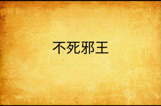 不死邪王