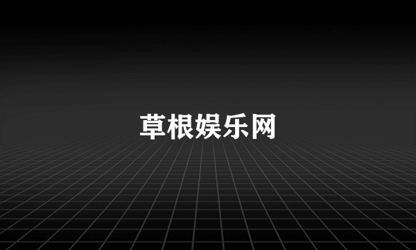 草根娱乐网