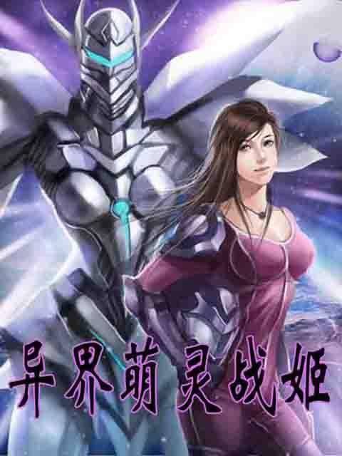 异界萌灵战姬
