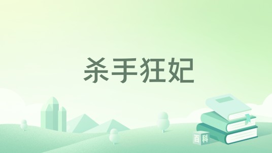 杀手狂妃（义飞创作的古代言情类网络小说）