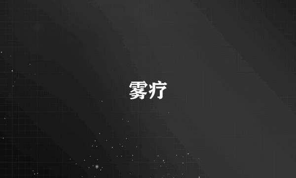 雾疗