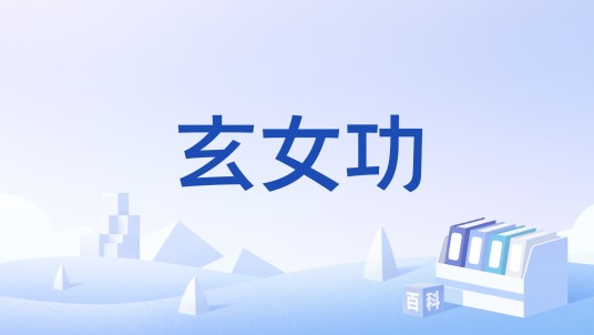 玄女功