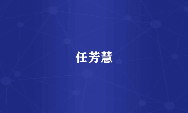 任芳慧