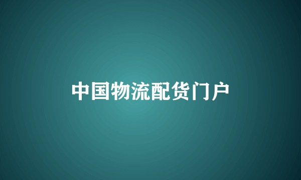 中国物流配货门户