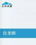 白龙鳞