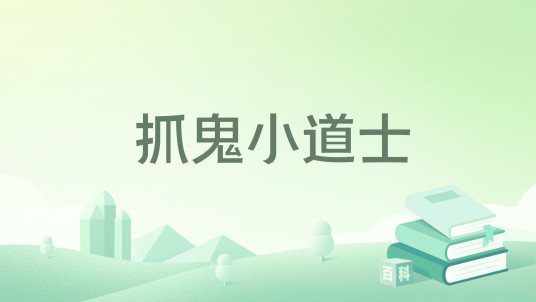 抓鬼小道士