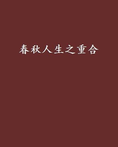 春秋人生之重合
