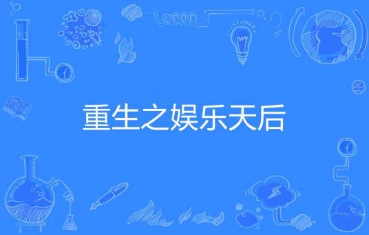 重生之娱乐天后