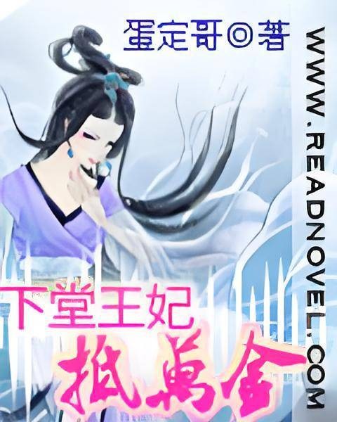 下堂王妃抵万金