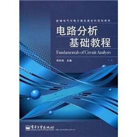 电路分析基础教程（2009年电子工业出版社出版的图书）