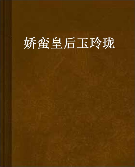 娇蛮皇后玉玲珑