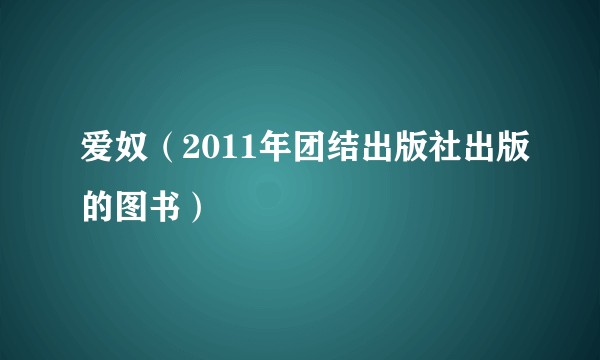 爱奴（2011年团结出版社出版的图书）